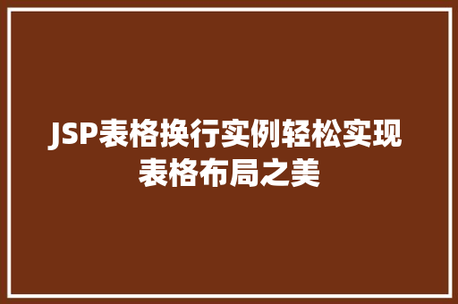 JSP表格换行实例轻松实现表格布局之美