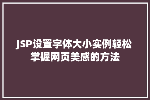 JSP设置字体大小实例轻松掌握网页美感的方法