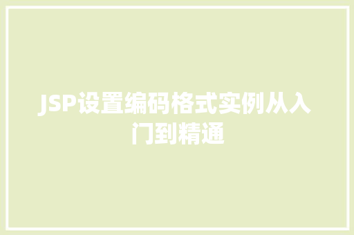 JSP设置编码格式实例从入门到精通