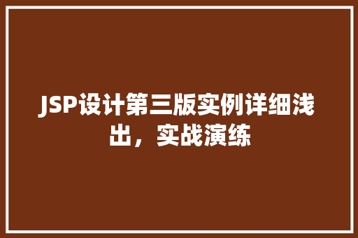 JSP设计第三版实例详细浅出，实战演练