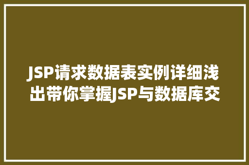 JSP请求数据表实例详细浅出带你掌握JSP与数据库交互