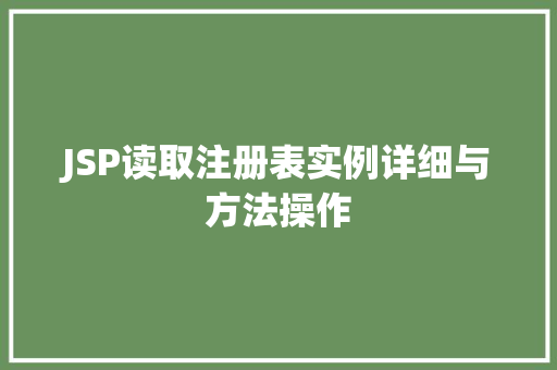 JSP读取注册表实例详细与方法操作