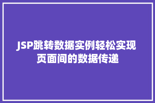 JSP跳转数据实例轻松实现页面间的数据传递