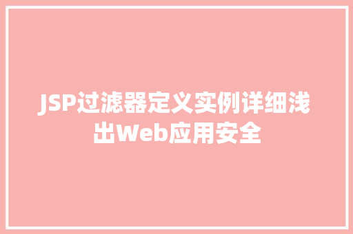 JSP过滤器定义实例详细浅出Web应用安全  第1张