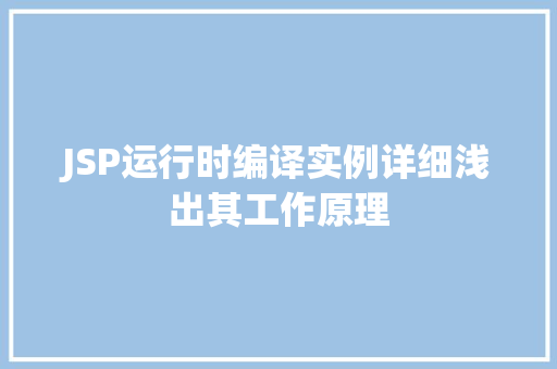 JSP运行时编译实例详细浅出其工作原理