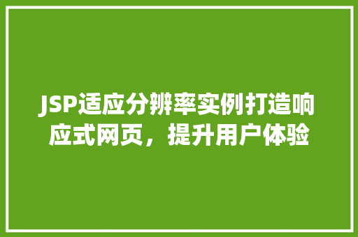 JSP适应分辨率实例打造响应式网页，提升用户体验
