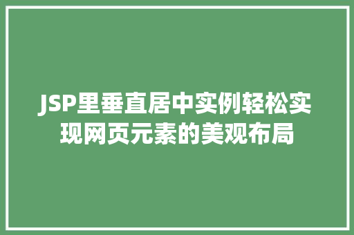 JSP里垂直居中实例轻松实现网页元素的美观布局