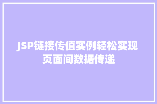 JSP链接传值实例轻松实现页面间数据传递