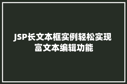 JSP长文本框实例轻松实现富文本编辑功能