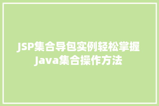 JSP集合导包实例轻松掌握Java集合操作方法