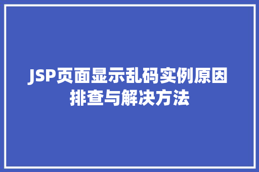 JSP页面显示乱码实例原因排查与解决方法