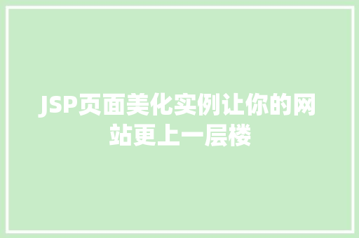 JSP页面美化实例让你的网站更上一层楼  第1张