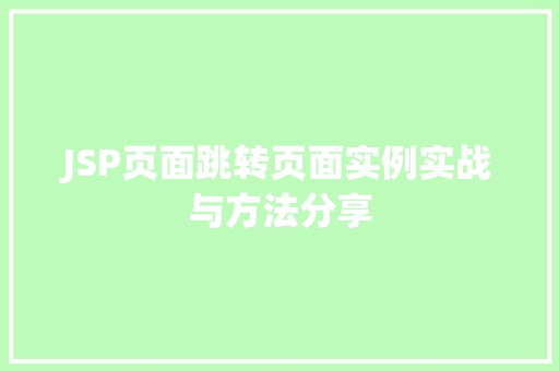 JSP页面跳转页面实例实战与方法分享