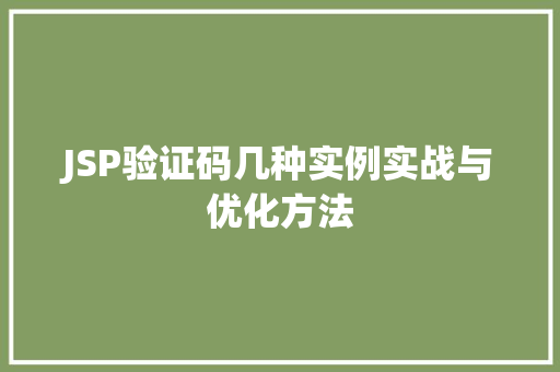 JSP验证码几种实例实战与优化方法