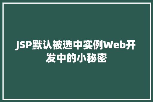 JSP默认被选中实例Web开发中的小秘密