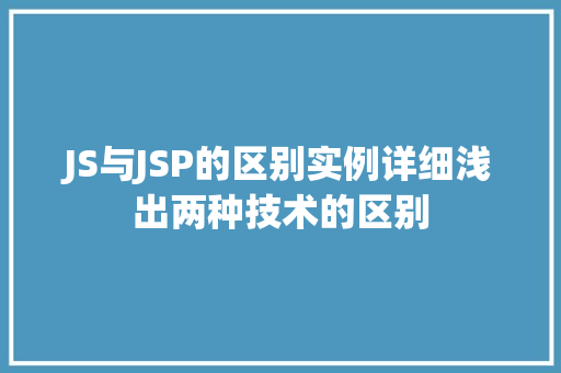 JS与JSP的区别实例详细浅出两种技术的区别