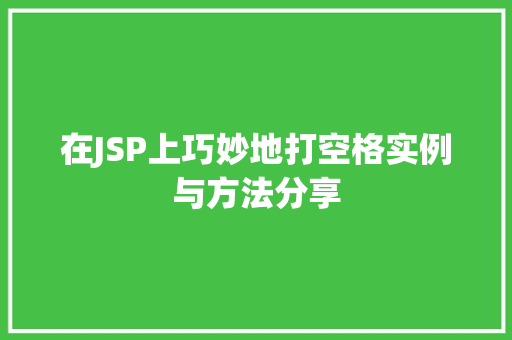在JSP上巧妙地打空格实例与方法分享