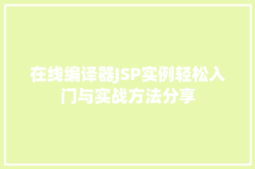 在线编译器JSP实例轻松入门与实战方法分享