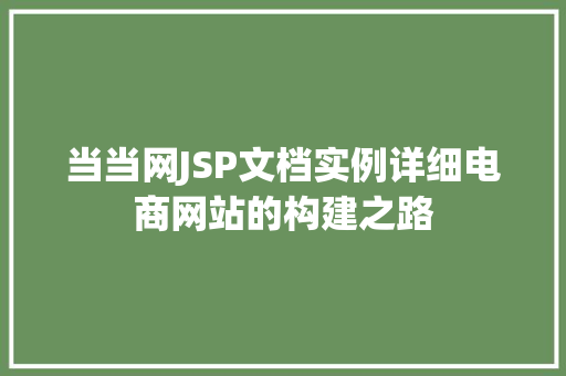 当当网JSP文档实例详细电商网站的构建之路