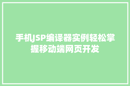 手机JSP编译器实例轻松掌握移动端网页开发