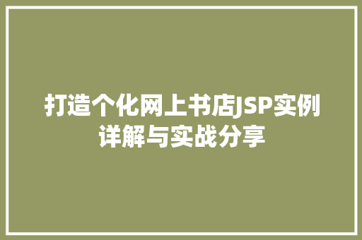 打造个化网上书店JSP实例详解与实战分享