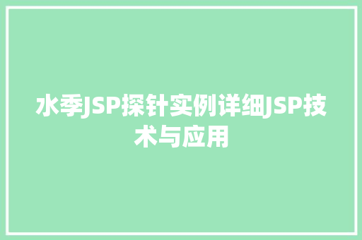 水季JSP探针实例详细JSP技术与应用