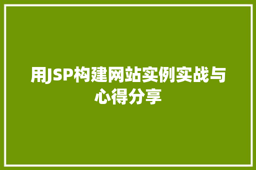 用JSP构建网站实例实战与心得分享