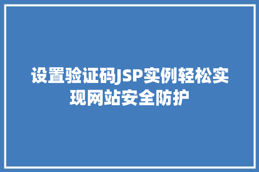 设置验证码JSP实例轻松实现网站安全防护