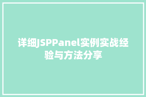 详细JSPPanel实例实战经验与方法分享