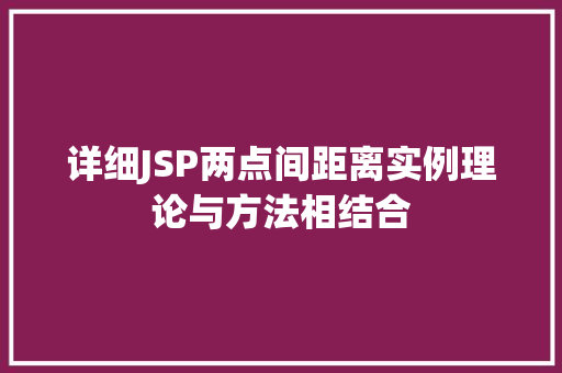 详细JSP两点间距离实例理论与方法相结合