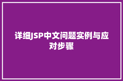 详细JSP中文问题实例与应对步骤