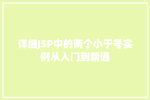 详细JSP中的两个小于号实例从入门到精通