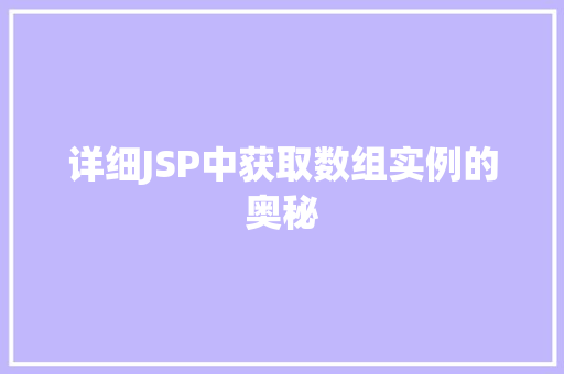详细JSP中获取数组实例的奥秘