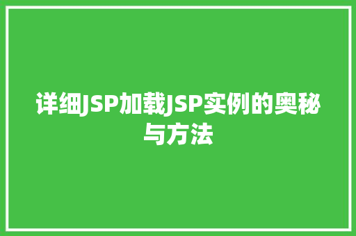 详细JSP加载JSP实例的奥秘与方法