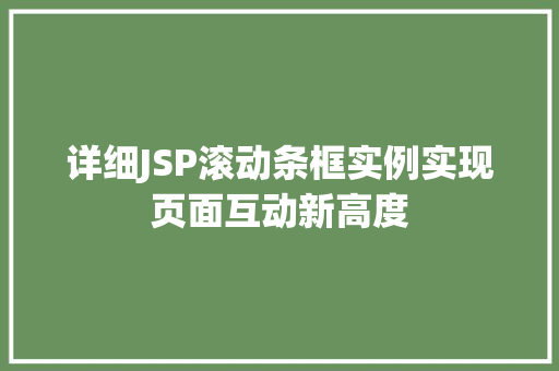 详细JSP滚动条框实例实现页面互动新高度
