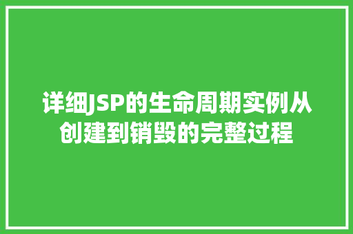 详细JSP的生命周期实例从创建到销毁的完整过程  第1张
