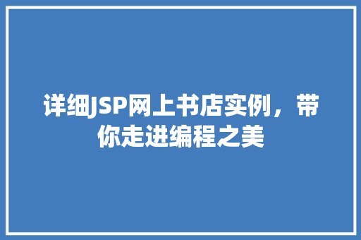详细JSP网上书店实例，带你走进编程之美