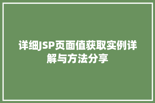 详细JSP页面值获取实例详解与方法分享