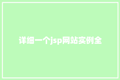 详细一个jsp网站实例全