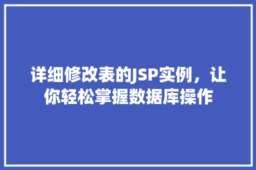 详细修改表的JSP实例，让你轻松掌握数据库操作