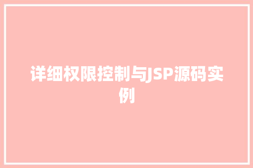 详细权限控制与JSP源码实例