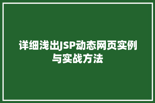 详细浅出JSP动态网页实例与实战方法
