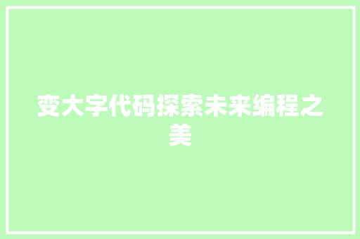变大字代码探索未来编程之美