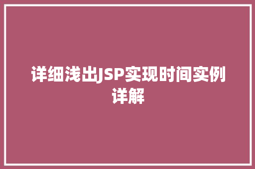 详细浅出JSP实现时间实例详解