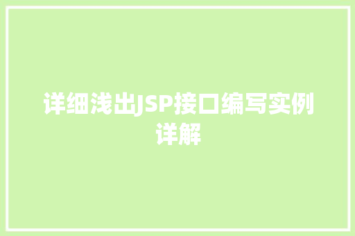 详细浅出JSP接口编写实例详解
