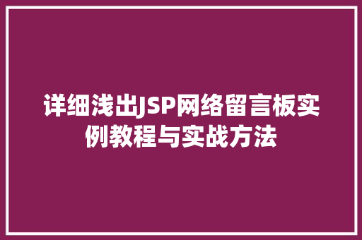详细浅出JSP网络留言板实例教程与实战方法