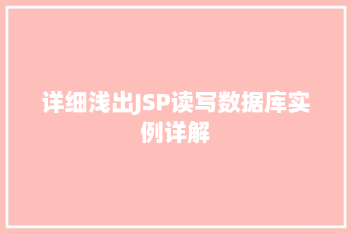 详细浅出JSP读写数据库实例详解