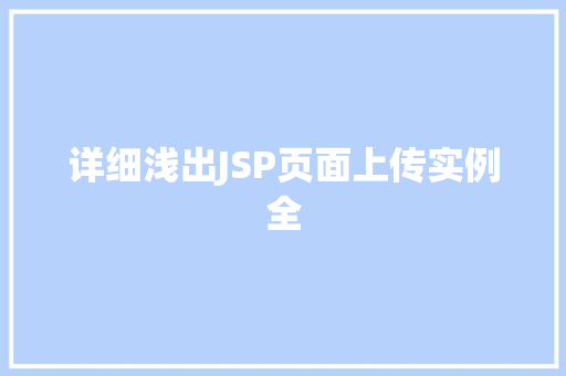 详细浅出JSP页面上传实例全 第1张 详细浅出JSP页面上传实例全 第1张