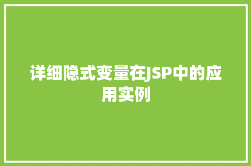 详细隐式变量在JSP中的应用实例