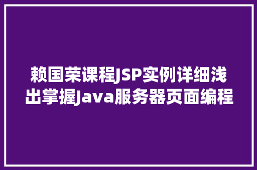 赖国荣课程JSP实例详细浅出掌握Java服务器页面编程